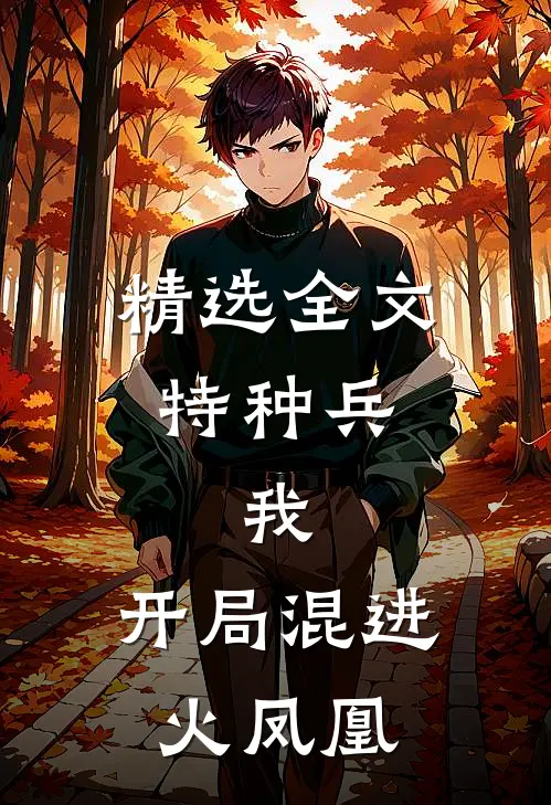 精选全文特种兵：我，开局混进火凤凰