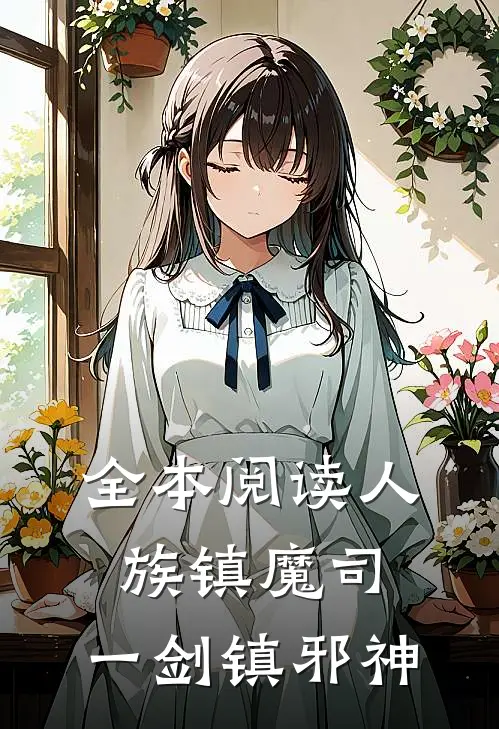全本阅读人族镇魔司，一剑镇邪神