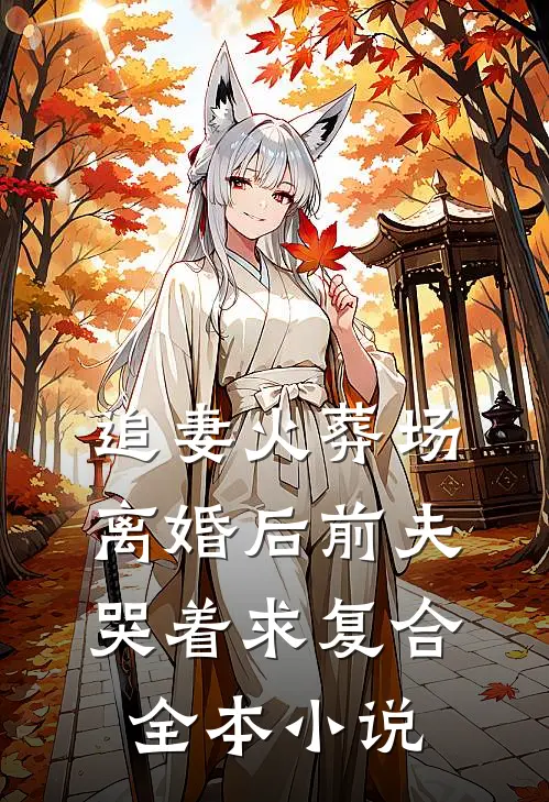追妻火葬场：离婚后前夫哭着求复合全本小说