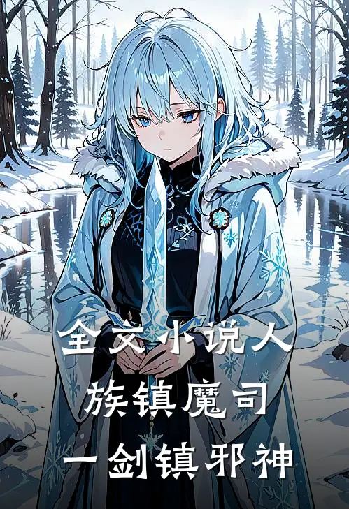 全文小说人族镇魔司，一剑镇邪神
