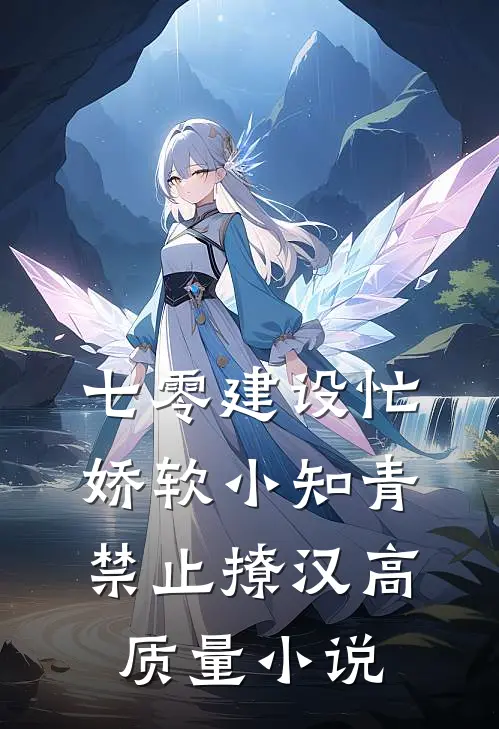 七零建设忙，娇软小知青禁止撩汉高质量小说