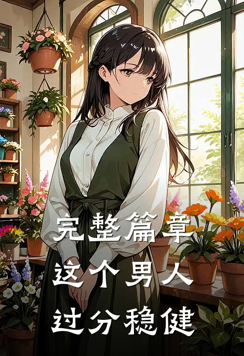 完整篇章这个男人过分稳健