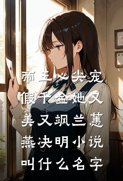 爱恋与夕阳同沉必读文