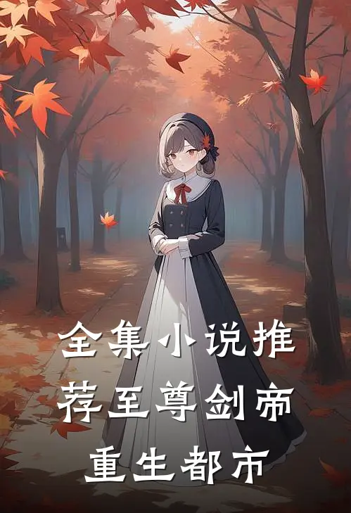 全集小说推荐至尊剑帝重生都市