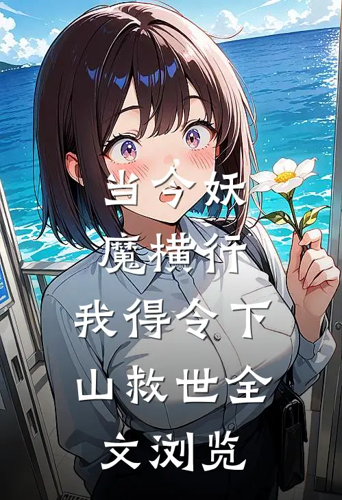 当今妖魔横行，我得令下山救世全文浏览