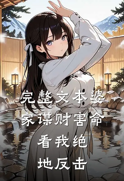 完整文本婆家谋财害命，看我绝地反击