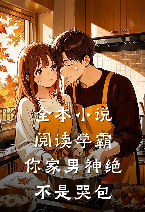 全本小说阅读学霸，你家男神绝不是哭包