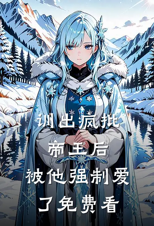 我在乱世开挂：从山东到香港新上热文