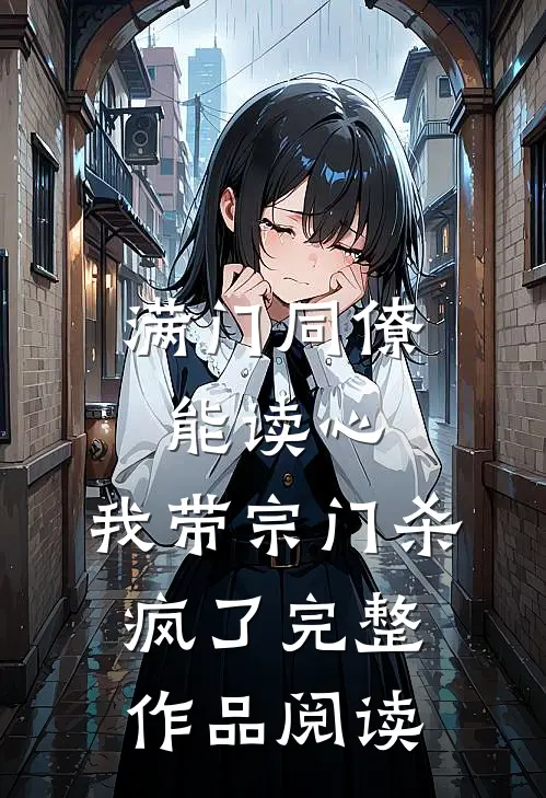 满门同僚能读心，我带宗门杀疯了完整作品阅读