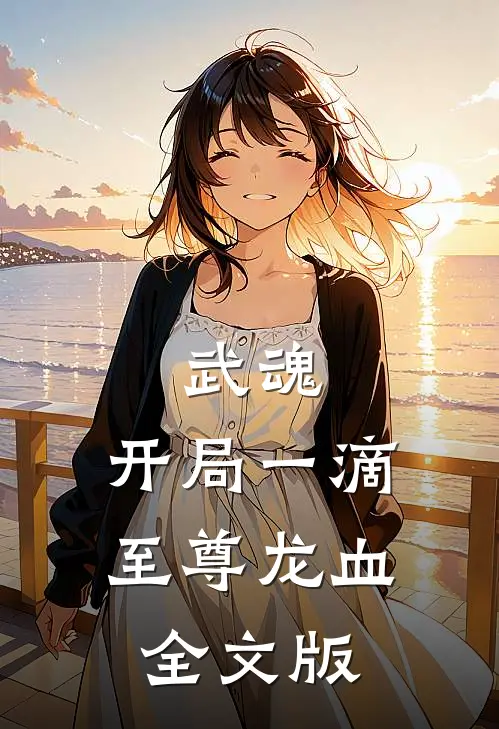 武魂：开局一滴至尊龙血全文版