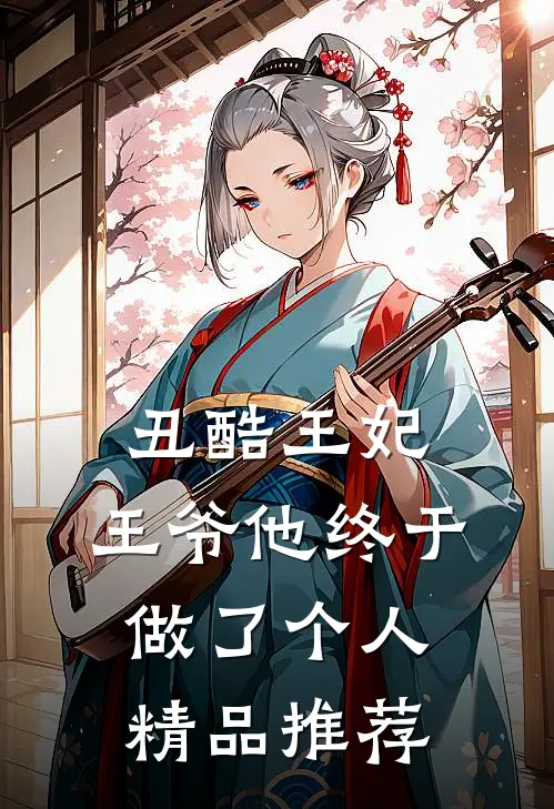 丑酷王妃：王爷他终于做了个人精品推荐