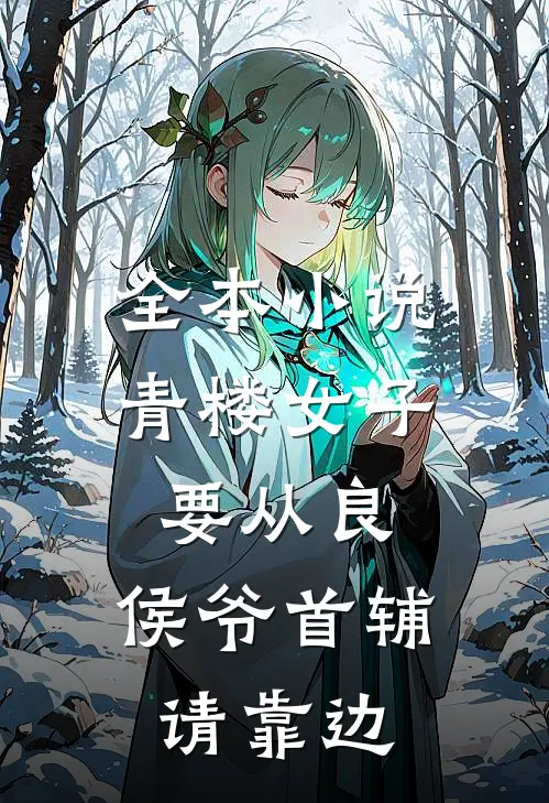 全本小说青楼女子要从良，侯爷首辅请靠边