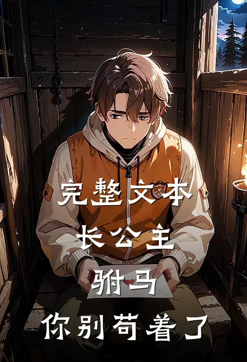 完整文本长公主：驸马，你别苟着了