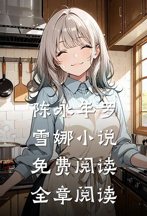 陈永年罗雪娜小说免费阅读全章阅读