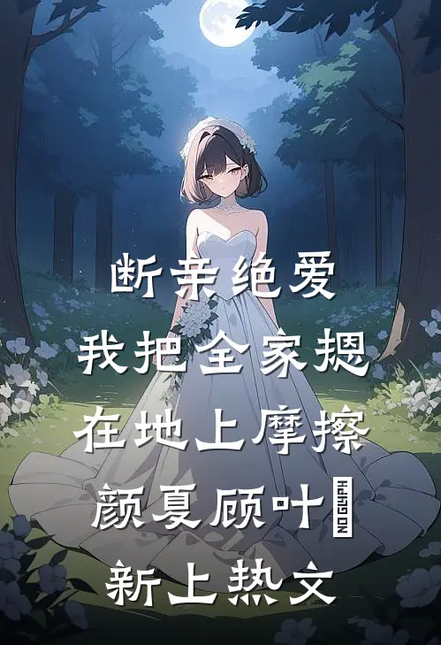 暴徒的掌心花畅读
