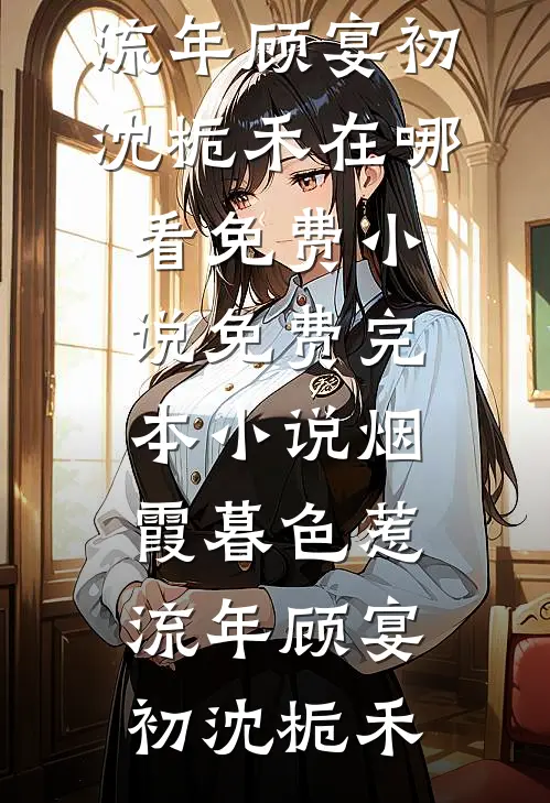 挨打三年我成了影后，把装病的妹妹气疯了番外+无删减版