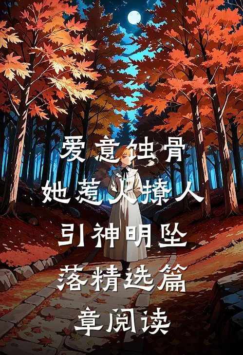 爱意蚀骨：她惹火撩人，引神明坠落精选篇章阅读