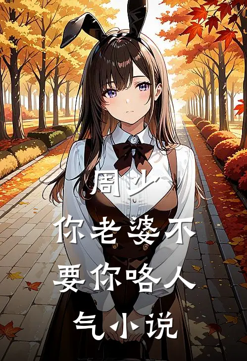 恶毒女配洗白？不，她更嚣张了前文+番外