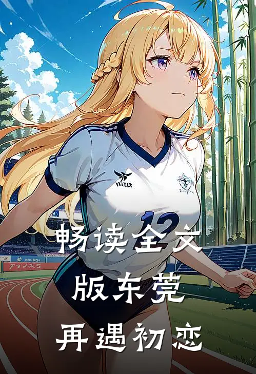 畅读全文版东莞：再遇初恋
