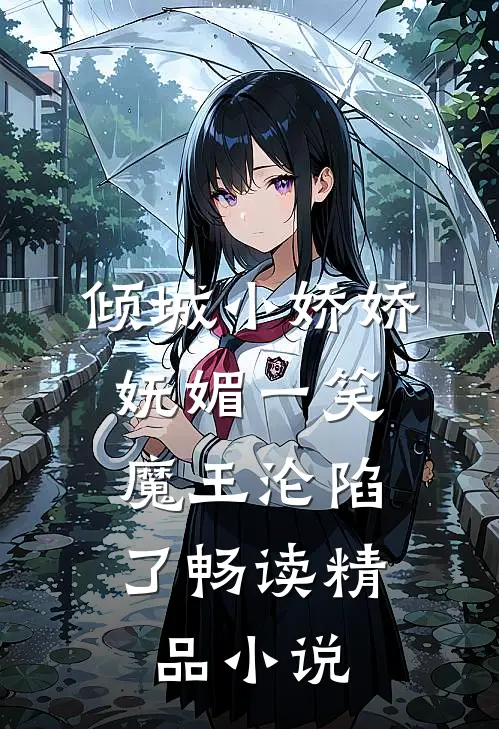倾城小娇娇妩媚一笑，魔王沦陷了畅读精品小说