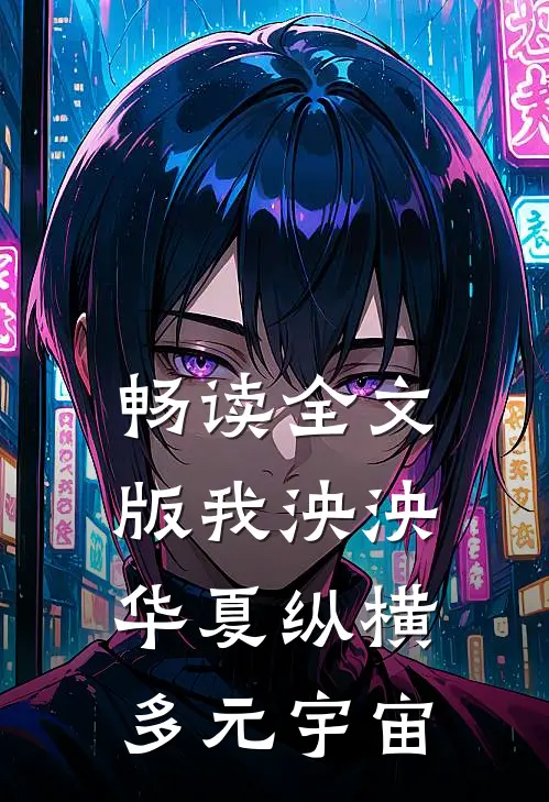 畅读全文版我泱泱华夏纵横多元宇宙