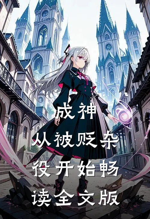 成神，从被贬杂役开始畅读全文版