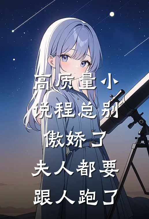 高质量小说程总别傲娇了，夫人都要跟人跑了