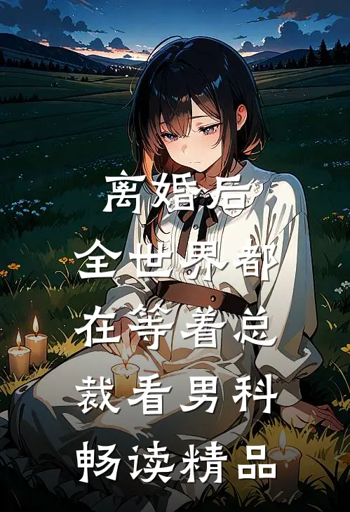 离婚后，全世界都在等着总裁看男科畅读精品