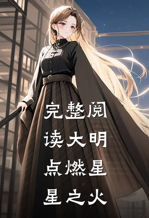 完整阅读大明，点燃星星之火