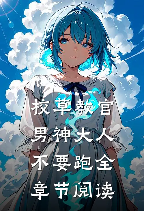 校草教官：男神大人不要跑全章节阅读