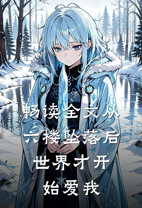 畅读全文从六楼坠落后，世界才开始爱我