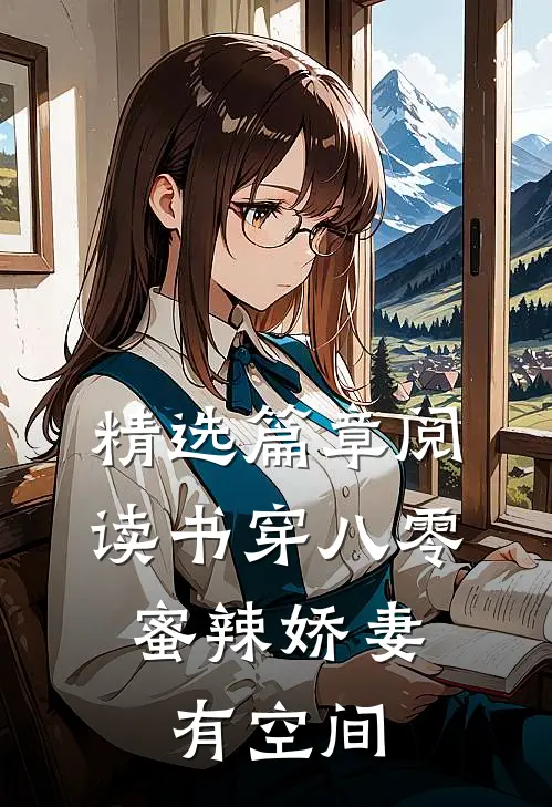 精选篇章阅读书穿八零：蜜辣娇妻有空间