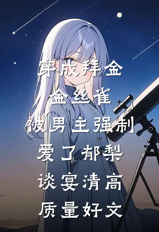 潇潇雨声情必读文