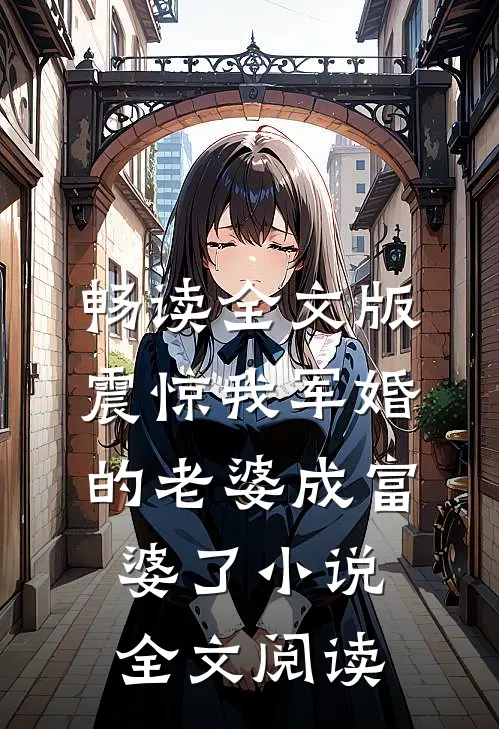 畅读全文版震惊我军婚的老婆成富婆了小说全文阅读