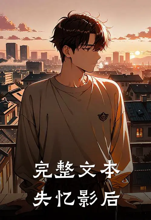 完整文本失忆影后