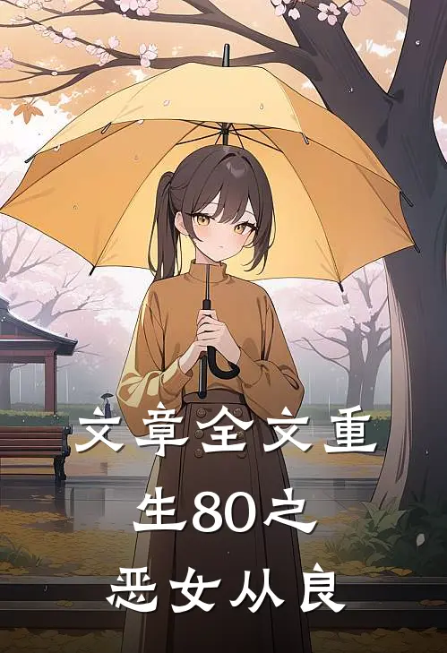 文章全文重生80之恶女从良