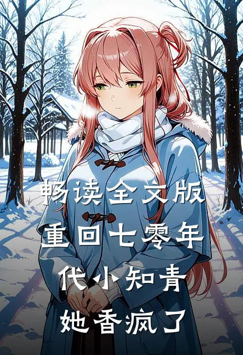 畅读全文版重回七零年代小知青她香疯了