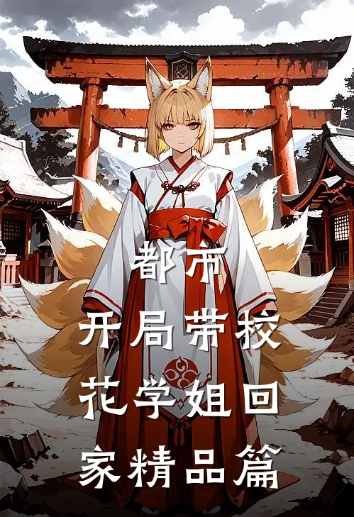 都市：开局带校花学姐回家精品篇