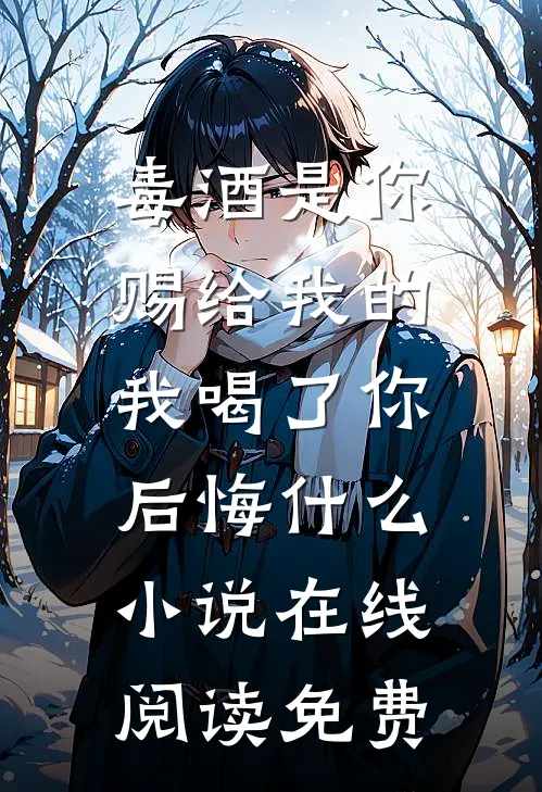 你拿军功换平妻，我诰命加身嫁王府热门推荐