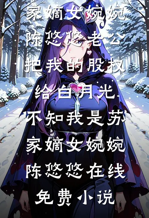 满级妖媚嫁入侯府，汉子茶女将军悔疯了完结版