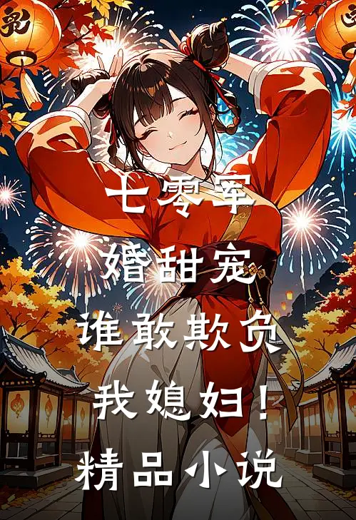 七零军婚甜宠：谁敢欺负我媳妇！精品小说