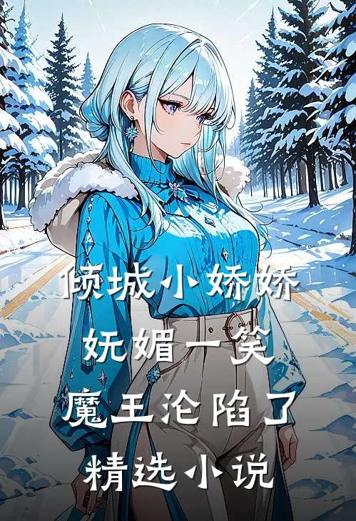倾城小娇娇妩媚一笑，魔王沦陷了精选小说