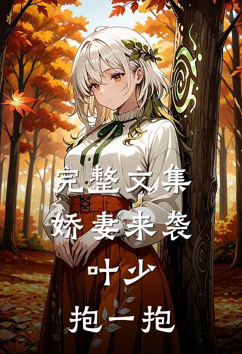 完整文集娇妻来袭：叶少，抱一抱