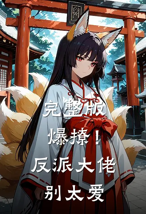 完整版爆撩！反派大佬别太爱