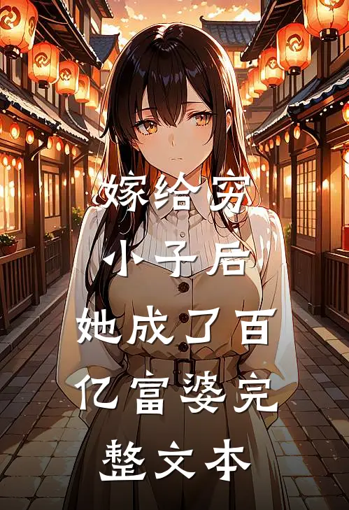 嫁给穷小子后，她成了百亿富婆完整文本