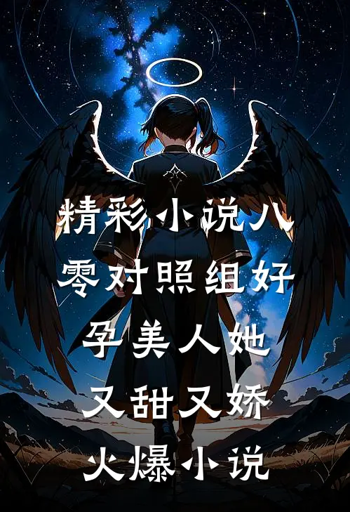 精彩小说八零对照组好孕美人她又甜又娇火爆小说