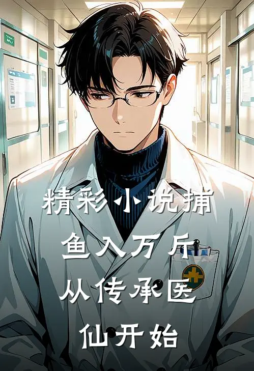 精彩小说捕鱼入万斤：从传承医仙开始
