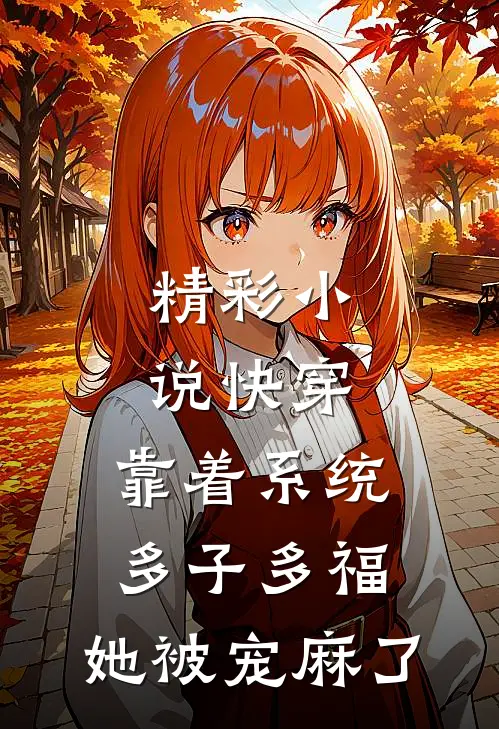 精彩小说快穿：靠着系统多子多福，她被宠麻了