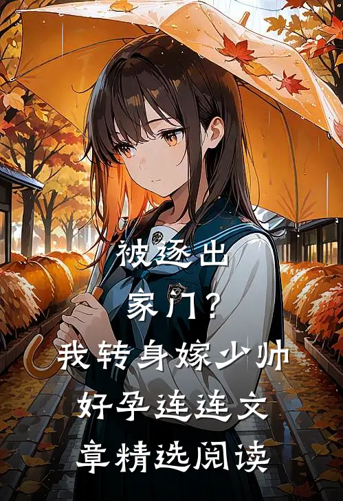 被逐出家门？我转身嫁少帅好孕连连文章精选阅读