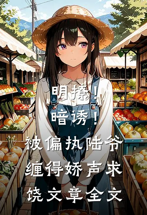 明撩！暗诱！被偏执陆爷缠得娇声求饶文章全文